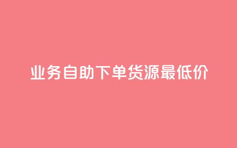 ks业务自助下单货源最低价,粉丝可以买10000个吗 - QQ空间设置访问权限 QQ空间人气帮手 第1张