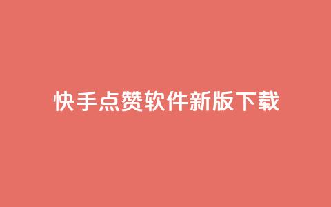 快手点赞软件新版下载 - qq个性名片免费的有哪些名称 第1张 快手点赞软件新版下载 - qq个性名片免费的有哪些名称 第1张