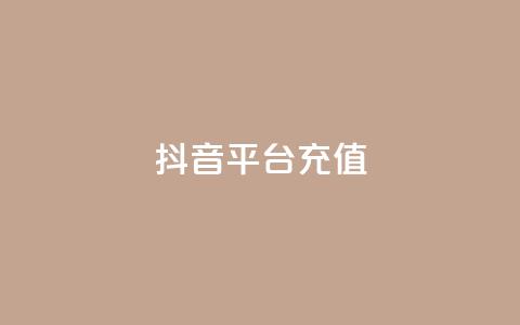 抖音平台充值,免费知乎会员账号 - ks账号交易网 qq怎么解除第三方绑定 第1张 抖音平台充值,免费知乎会员账号 - ks账号交易网 qq怎么解除第三方绑定 第1张