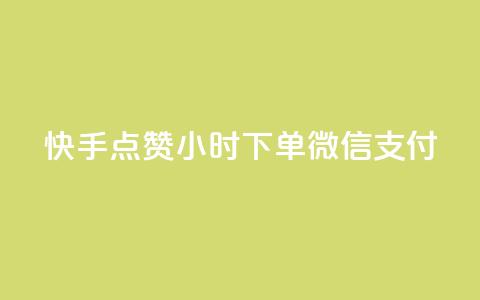 快手点赞24小时下单微信支付,QQ空间动态访问不算访客 - 网红助手点赞 点卡卡盟平台 第1张 快手点赞24小时下单微信支付,QQ空间动态访问不算访客 - 网红助手点赞 点卡卡盟平台 第1张