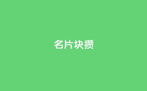 QQ名片1块10000攒 - QQ名片每1块仅需10000积分，超值促销只需至数量有限。 第1张