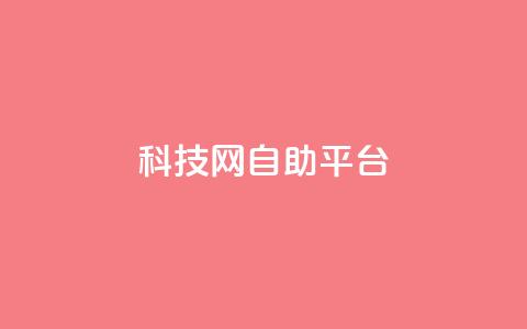 nap6科技网自助平台,抖音1元1000粉真的吗 - qq空间点赞自助 抖音快手业务网站 第1张 nap6科技网自助平台,抖音1元1000粉真的吗 - qq空间点赞自助 抖音快手业务网站 第1张