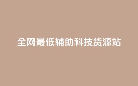 全网最低辅助科技货源站,dy业务自助下单软件 - 自助平台业务下单真人 抖音点赞24小时在线超低价 第1张 全网最低辅助科技货源站,dy业务自助下单软件 - 自助平台业务下单真人 抖音点赞24小时在线超低价 第1张