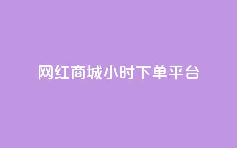 网红商城24小时下单平台,qq低价刷空间访客 - KS业务下单平台云商城app 抖音如何给聚合账户充值 第1张 网红商城24小时下单平台,qq低价刷空间访客 - KS业务下单平台云商城app 抖音如何给聚合账户充值 第1张