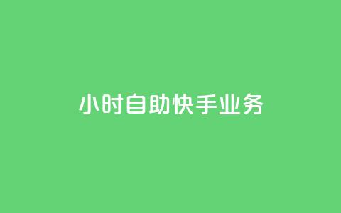 ks24小时自助快手业务,qq低价点赞自助业务 - QQ秒赞网业务网 低价QQ会员下单 第1张 ks24小时自助快手业务,qq低价点赞自助业务 - QQ秒赞网业务网 低价QQ会员下单 第1张