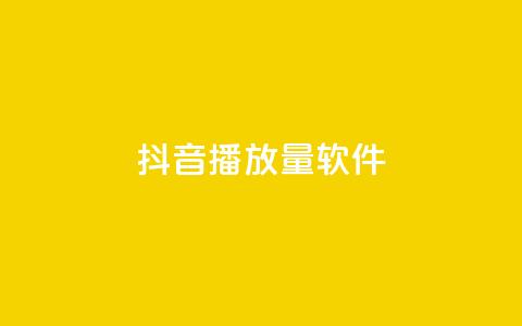 抖音dy播放量软件,网红商城ios下载 - dy粉丝特价 qq音乐自助平台全网最低 第1张 抖音dy播放量软件,网红商城ios下载 - dy粉丝特价 qq音乐自助平台全网最低 第1张