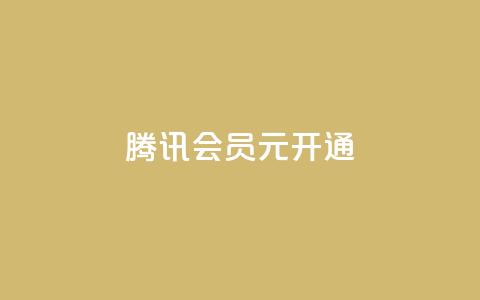 腾讯会员0.1元开通,抖音赞自助低价 - 抖音怎么推广引流 QQ会员卡盟网站 第1张