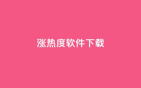 涨热度软件下载,qq空间访客数量怎么快速增加 - 抖音1元100赞自助 小红书卡盟平台 第1张 涨热度软件下载,qq空间访客数量怎么快速增加 - 抖音1元100赞自助 小红书卡盟平台 第1张