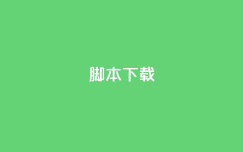 ks脚本下载,卡盟货源低价 - 抖音免费涨1w粉软件 抖音粉丝增加器 第1张 ks脚本下载,卡盟货源低价 - 抖音免费涨1w粉软件 抖音粉丝增加器 第1张
