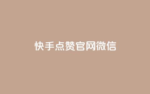 快手点赞官网微信 - 快手点赞官网微信-提升内容流量的秘密! 第1张 快手点赞官网微信 - 快手点赞官网微信-提升内容流量的秘密! 第1张