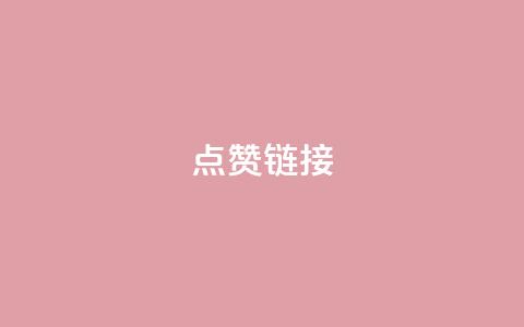 ks点赞链接,dy业务下单24小时 - 快手打call速刷 ks低价下单平台 第1张 ks点赞链接,dy业务下单24小时 - 快手打call速刷 ks低价下单平台 第1张
