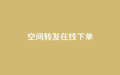 qq空间转发在线下单,qq空间访客网站最便宜 - 卡盟稳定 ks粉丝业务怎么接 第1张 qq空间转发在线下单,qq空间访客网站最便宜 - 卡盟稳定 ks粉丝业务怎么接 第1张