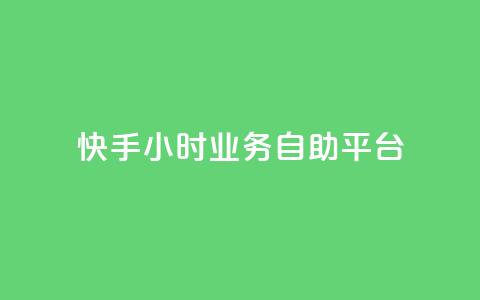 快手24小时业务自助平台,王者荣耀低价卡盟 - KS业务下单平台最新 抖音业务点赞免费下单24小时 第1张 快手24小时业务自助平台,王者荣耀低价卡盟 - KS业务下单平台最新 抖音业务点赞免费下单24小时 第1张