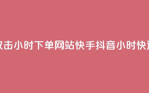 快手抖音双击24小时下单网站(快手抖音24小时快速下单平台) 第1张 快手抖音双击24小时下单网站(快手抖音24小时快速下单平台) 第1张