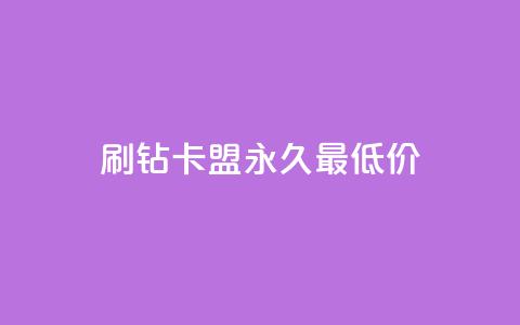 qq刷钻卡盟永久最低价,QQ空间24小时全网自助下单 - 全网稳定低价24小时下单平台 QQ浏览器点赞 第1张 qq刷钻卡盟永久最低价,QQ空间24小时全网自助下单 - 全网稳定低价24小时下单平台 QQ浏览器点赞 第1张