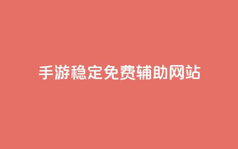 dnf手游稳定免费辅助网站 - DNF手游稳定免费辅助网站推荐~ 第1张 dnf手游稳定免费辅助网站 - DNF手游稳定免费辅助网站推荐~ 第1张