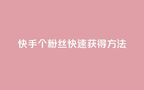 快手100个粉丝快速获得方法,QQ业务网 - qq下单业务 快手播放量下单免费 第1张 快手100个粉丝快速获得方法,QQ业务网 - qq下单业务 快手播放量下单免费 第1张