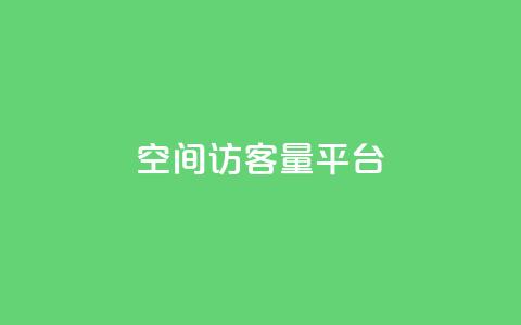qq空间访客量平台,每日免费领空间赞app - 1元qq空间10万访客 抖音50点赞购买 第1张 qq空间访客量平台,每日免费领空间赞app - 1元qq空间10万访客 抖音50点赞购买 第1张