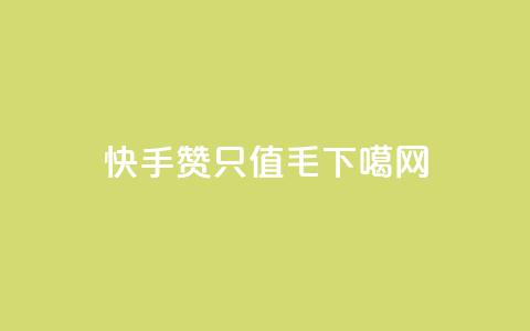 快手10000赞只值1毛 第1张