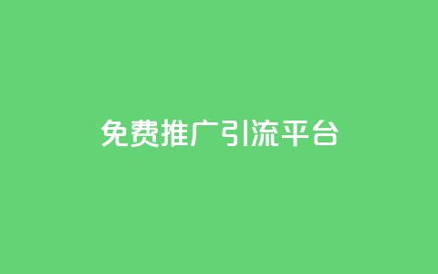 免费推广引流平台 - qqsvip十年沉淀只做经典MBA 第1张 免费推广引流平台 - qqsvip十年沉淀只做经典MBA 第1张