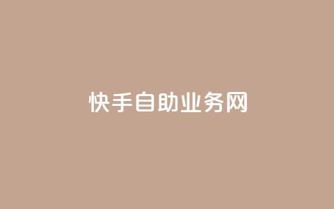 快手自助业务网,今日头条万粉号可以卖多少钱 - 0元快手刷浏览量网址 dy免费24小时下单平台 第1张 快手自助业务网,今日头条万粉号可以卖多少钱 - 0元快手刷浏览量网址 dy免费24小时下单平台 第1张