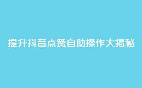 提升抖音点赞，自助操作大揭秘！ 第1张
