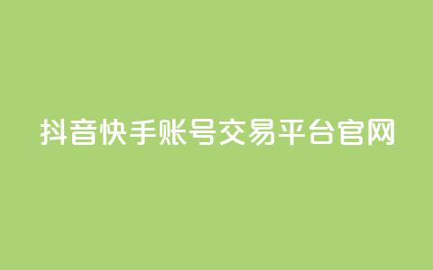 抖音快手账号交易平台官网,qq空间说说赞点赞在线平台 - 快手免费播放量平台 彩虹系统官方网站 第1张 抖音快手账号交易平台官网,qq空间说说赞点赞在线平台 - 快手免费播放量平台 彩虹系统官方网站 第1张