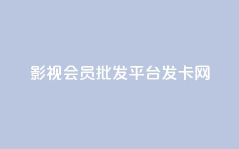 影视会员批发平台发卡网,抖音怎么样能涨粉快一点 - 拼多多业务自助平台 拼多多助力福卡总是重复 第1张 影视会员批发平台发卡网,抖音怎么样能涨粉快一点 - 拼多多业务自助平台 拼多多助力福卡总是重复 第1张