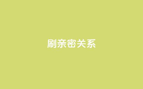 ks刷亲密关系,刷QQ访客量软件 - ks免费业务平台软件 抖音1-60级与75级区别 第1张 ks刷亲密关系,刷QQ访客量软件 - ks免费业务平台软件 抖音1-60级与75级区别 第1张