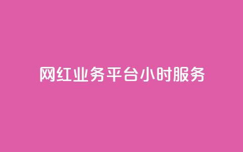 网红业务平台24小时服务,qq显示没有在意 - 超人卡盟 刷qq空间访客量十万 第1张 网红业务平台24小时服务,qq显示没有在意 - 超人卡盟 刷qq空间访客量十万 第1张