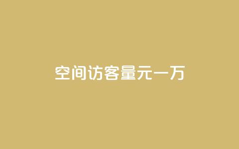 空间访客量0.1元一万,快赞自助下单入口 - 卡盟低价自助下单网易云 ks自助下单便宜 第1张 空间访客量0.1元一万,快赞自助下单入口 - 卡盟低价自助下单网易云 ks自助下单便宜 第1张