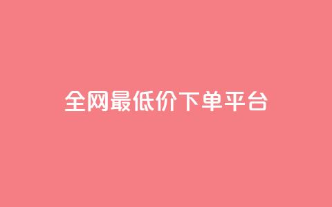 ks全网最低价下单平台,全网辅助最低货源网 - 24小时qq空间自助 ks双击服务 第1张 ks全网最低价下单平台,全网辅助最低货源网 - 24小时qq空间自助 ks双击服务 第1张