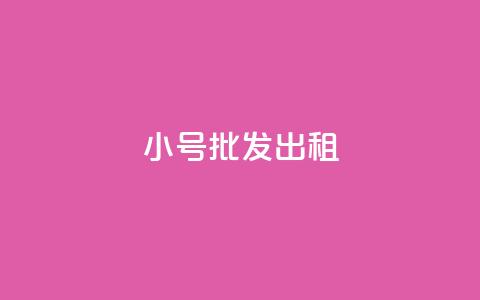 ks小号批发出租,快手买浏览交易平台 - 彩虹自动发卡网源码 卡盟超低价小马梦 第1张 ks小号批发出租,快手买浏览交易平台 - 彩虹自动发卡网源码 卡盟超低价小马梦 第1张