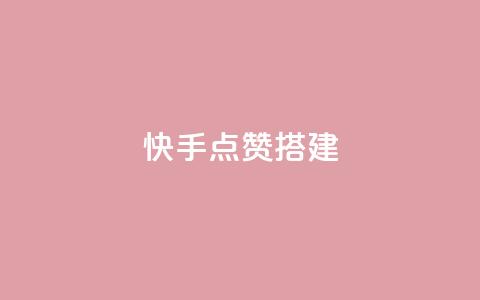 快手点赞搭建,全网最低价游戏辅助卡盟 - 全网最低价卡盟代刷 快手推广引流网站链接 第1张 快手点赞搭建,全网最低价游戏辅助卡盟 - 全网最低价卡盟代刷 快手推广引流网站链接 第1张