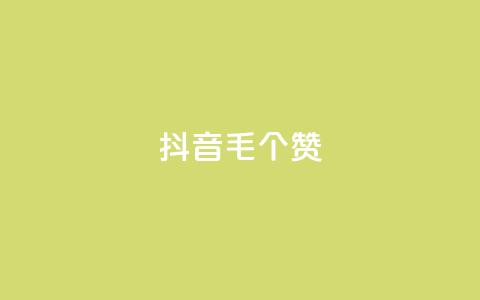 抖音1毛1000个赞,快手24小时在线下单平台免费 - 全网自助下单最便宜 抖音24小时自助点赞下单 第1张 抖音1毛1000个赞,快手24小时在线下单平台免费 - 全网自助下单最便宜 抖音24小时自助点赞下单 第1张