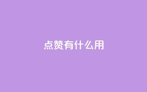 qq点赞有什么用,111赞自助云商城 - 抖音快手业务网站 抖音24小时在线下单网站 第1张