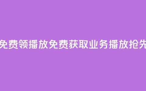 ks业务免费领播放(免费获取KS业务播放，抢先体验！) 第1张