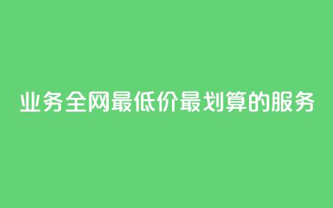 dy业务全网最低价:最划算的dy服务 第1张 dy业务全网最低价:最划算的dy服务 第1张