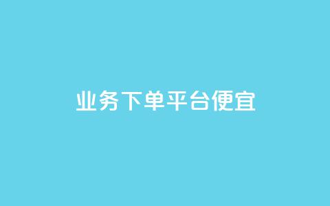 ks业务下单平台便宜,快手全网最低价下单平台 - 雷神24小时业务自动下单平台 QQ业务中心 第1张 ks业务下单平台便宜,快手全网最低价下单平台 - 雷神24小时业务自动下单平台 QQ业务中心 第1张