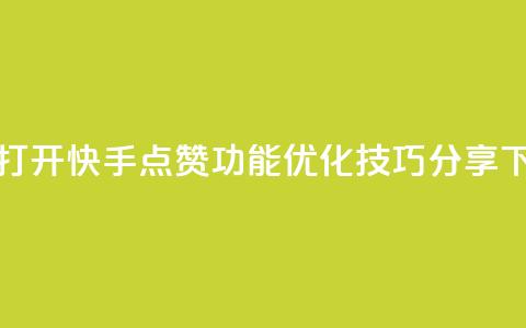 如何打开快手点赞功能?SEO优化技巧分享 第1张 如何打开快手点赞功能?SEO优化技巧分享 第1张