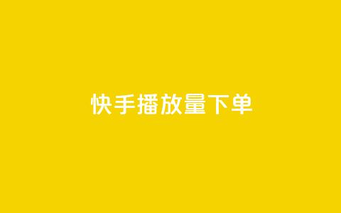 快手播放量下单,快手点赞1元100个赞平台 - 秒到便宜,空间免费一次软件 抖音业务下单免费 抖音买站0.5块钱100个 第1张 快手播放量下单,快手点赞1元100个赞平台 - 秒到便宜,空间免费一次软件 抖音业务下单免费 抖音买站0.5块钱100个 第1张