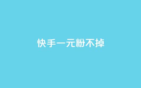 快手一元10000粉不掉,qq空间怎么设置秒赞别人 - 拼多多最后0.01助力不了 拼夕夕现金转盘吞刀 第1张 快手一元10000粉不掉,qq空间怎么设置秒赞别人 - 拼多多最后0.01助力不了 拼夕夕现金转盘吞刀 第1张