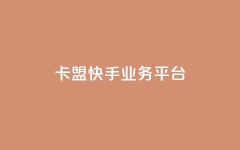 卡盟快手业务平台,qq主题链接大全免费网站 - 拼多多买刀助力 2024砍一刀助力微信群 第1张 卡盟快手业务平台,qq主题链接大全免费网站 - 拼多多买刀助力 2024砍一刀助力微信群 第1张