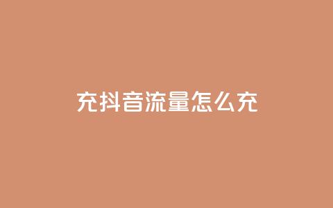 充抖音流量怎么充,抖音怎么推广引流 - qq空间点赞 购买网站 24小时低价下单平台抖音 第1张 充抖音流量怎么充,抖音怎么推广引流 - qq空间点赞 购买网站 24小时低价下单平台抖音 第1张