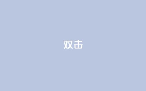 dy双击,qqcvip十年沉淀官网最新版 - 24小时自助下单商城 最便宜的卡盟网站 第1张