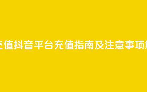 抖音平台充值 - 抖音平台充值指南及注意事项解析~ 第1张 抖音平台充值 - 抖音平台充值指南及注意事项解析~ 第1张
