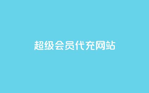 qq超级会员代充网站,24小时业务在线下单 - Qq点赞购买空间 每日免费领空间赞app 第1张