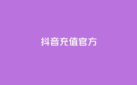 抖音充值官方,云商城app下载安卓 - 每天领取qq1000赞 抖音24小时在线下单平台免费 第1张 抖音充值官方,云商城app下载安卓 - 每天领取qq1000赞 抖音24小时在线下单平台免费 第1张