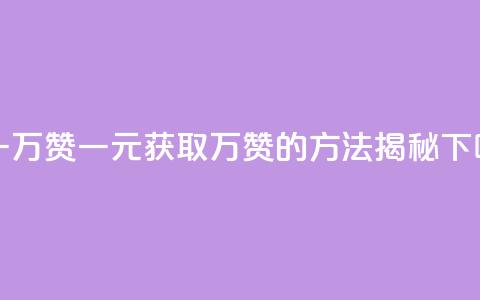 1块qq一万赞 - 一元获取万赞的方法揭秘~ 第1张 1块qq一万赞 - 一元获取万赞的方法揭秘~ 第1张