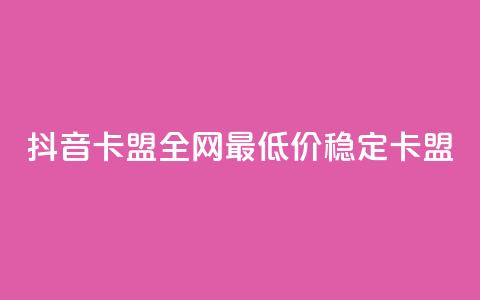 抖音卡盟全网最低价稳定卡盟,网红商城在线下ks - 快手点赞秒1000双击0.01元小白龙马山肥大地房产装修 低价ks一毛1000赞 第1张 抖音卡盟全网最低价稳定卡盟,网红商城在线下ks - 快手点赞秒1000双击0.01元小白龙马山肥大地房产装修 低价ks一毛1000赞 第1张